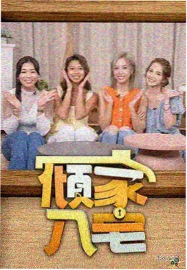 访谈综艺幕间观察室档案封面